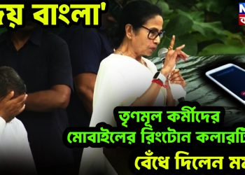 ‘জয় বাংলা’ তৃণমূল কর্মীদের মোবাইলের রিংটোন কলারটিউন