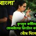 ‘জয় বাংলা’ তৃণমূল কর্মীদের মোবাইলের রিংটোন কলারটিউন