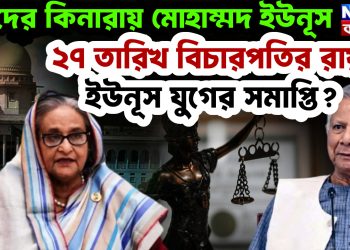 ২৭ তারিখ বিচারপতির রায় ইউনূস যুগের সমাপ্তি? খাদের কিনারায় মোহাম্মদ ইউনূস