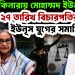 ২৭ তারিখ বিচারপতির রায় ইউনূস যুগের সমাপ্তি? খাদের কিনারায় মোহাম্মদ ইউনূস