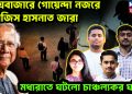 কক্সবাজারে গোয়েন্দা নজরে সারজিস হাসনাত জারা। মধ্যরাতে ঘটলো চাঞ্চল্যকর ঘটনা