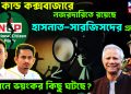 যত কান্ড কক্সবাজারে। নজরদারিতে রয়েছে হাসনাত-সারজিসদের গ্রুপ। গোপনে ভয়ংকর কিছু ঘটছে?