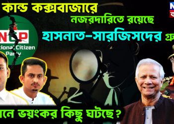 যত কান্ড কক্সবাজারে। নজরদারিতে রয়েছে হাসনাত-সারজিসদের গ্রুপ। গোপনে ভয়ংকর কিছু ঘটছে?