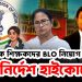 প্রাথমিক শিক্ষকদের, BLO নিয়োগ নিয়ে বড় নির্দেশ হাইকোর্টের