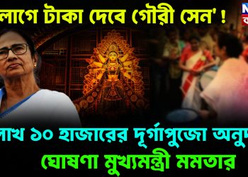 ‘লাগে টাকা দেবে গৌরী সেন’! ১ লাখ ১০ হাজারের দূর্গাপুজো অনুদান। ঘোষণা মুখ্যমন্ত্রী মমতার