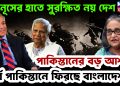 ইউনূসের হাতে সুরক্ষিত নয় দেশ। পাকিস্তানের বড় আশা.. পূর্ব পাকিস্তানে ফিরছে বাংলাদেশ!