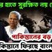 ইউনূসের হাতে সুরক্ষিত নয় দেশ। পাকিস্তানের বড় আশা.. পূর্ব পাকিস্তানে ফিরছে বাংলাদেশ!