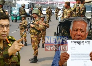 ১৯৭৫ এর পথে বাংলাদেশ।  ইউনূসকে সরানোর ডাক সেনাপ্রধানের।  পদ্মাপাড়ে ফের সেনা অভ্যুত্থান!
