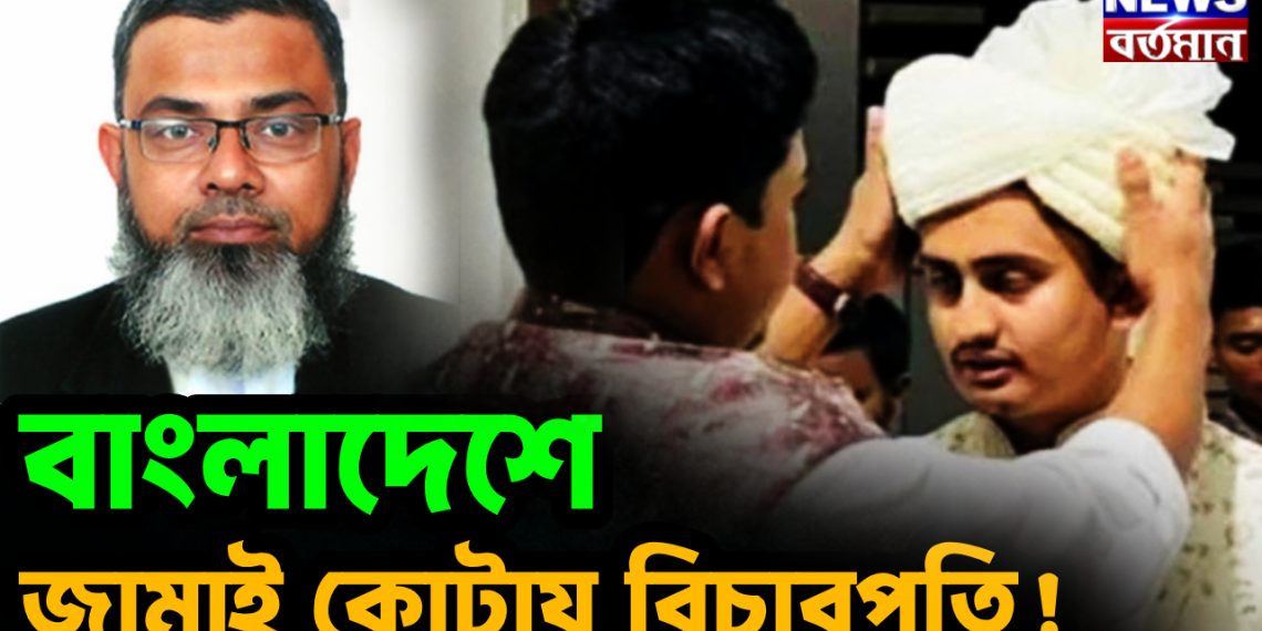 জামাই কোটায় বিচারপতি বাংলাদেশে!