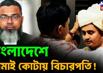 জামাই কোটায় বিচারপতি বাংলাদেশে!