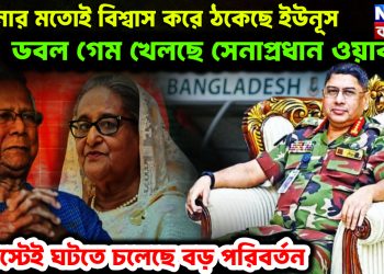 হাসিনার মতোই বিশ্বাস করে ঠকেছে ইউনূস। ডবল গেম খেলছে সেনাপ্রধান ওয়াকার। আগস্টেই ঘটতে চলেছে বড় পরিবর্তন