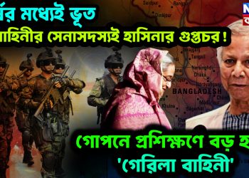 সর্ষের মধ্যেই ভূত।  বাহিনীর সেনাসদস্যই হাসিনার গুপ্তচর!  গোপনে প্রশিক্ষণে বড় হচ্ছে ‘গেরিলা বাহিনী’