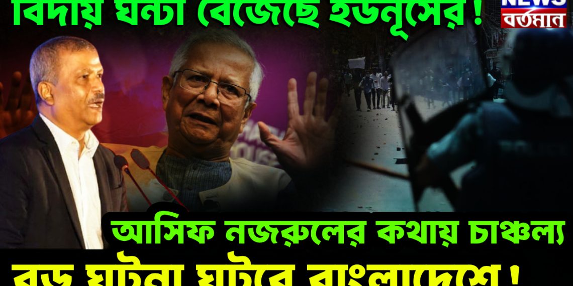 বিদায় ঘন্টা বেজেছে ইউনূসের! আসিফ নজরুলের কথায় চাঞ্চল্য। বড় ঘটনা ঘটবে বাংলাদেশে!
