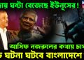 বিদায় ঘন্টা বেজেছে ইউনূসের! আসিফ নজরুলের কথায় চাঞ্চল্য। বড় ঘটনা ঘটবে বাংলাদেশে!