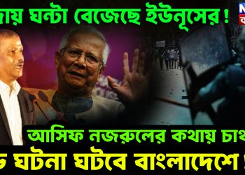 বিদায় ঘন্টা বেজেছে ইউনূসের! আসিফ নজরুলের কথায় চাঞ্চল্য। বড় ঘটনা ঘটবে বাংলাদেশে!