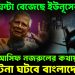 বিদায় ঘন্টা বেজেছে ইউনূসের! আসিফ নজরুলের কথায় চাঞ্চল্য। বড় ঘটনা ঘটবে বাংলাদেশে!