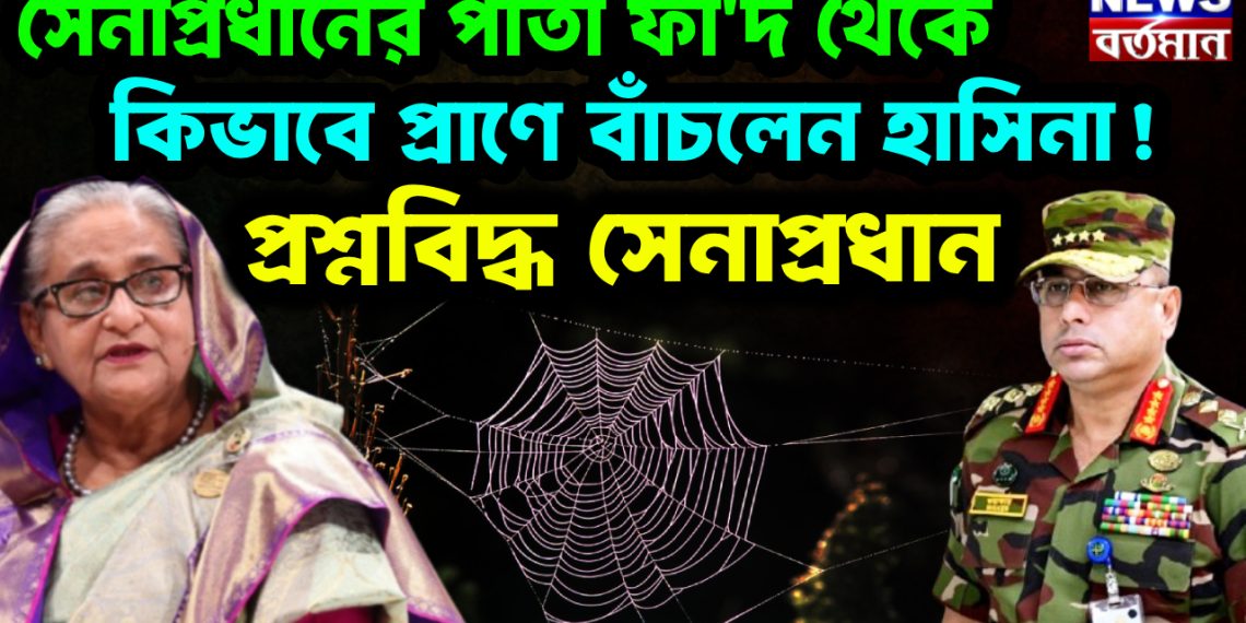 সেনাপ্রধানের পাতা ফাঁ’দ থেকে, কিভাবে প্রাণে বাঁচলেন হাসিনা! প্রশ্নবিদ্ধ সেনাপ্রধান
