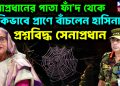 সেনাপ্রধানের পাতা ফাঁ’দ থেকে, কিভাবে প্রাণে বাঁচলেন হাসিনা! প্রশ্নবিদ্ধ সেনাপ্রধান