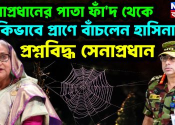 সেনাপ্রধানের পাতা ফাঁ’দ থেকে, কিভাবে প্রাণে বাঁচলেন হাসিনা! প্রশ্নবিদ্ধ সেনাপ্রধান