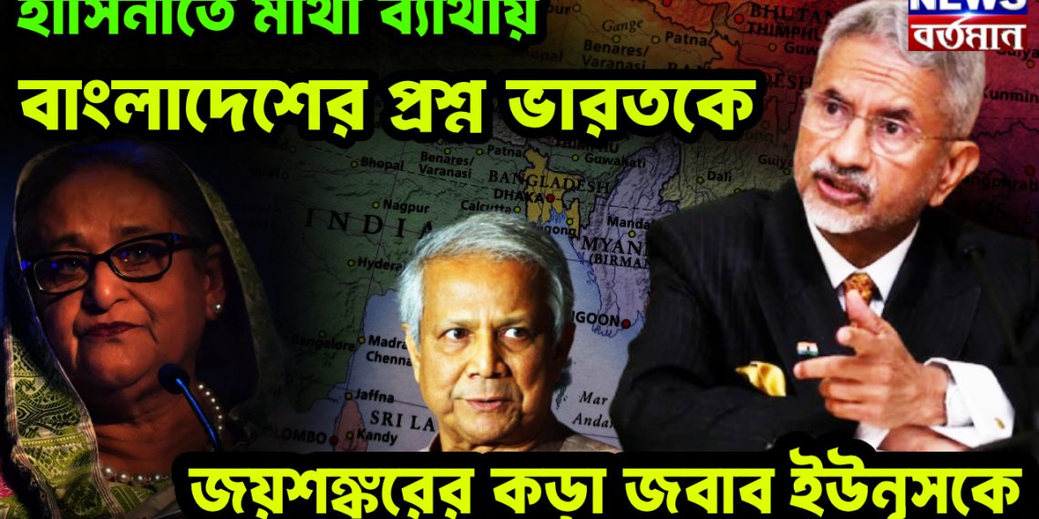 হাসিনাতে মাথা ব্যাথায় বাংলাদেশের প্রশ্ন ভারতকে। জয়শঙ্করের কড়া জবাব ইউনূসকে