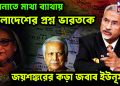হাসিনাতে মাথা ব্যাথায় বাংলাদেশের প্রশ্ন ভারতকে। জয়শঙ্করের কড়া জবাব ইউনূসকে