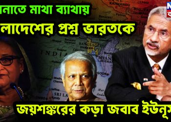 হাসিনাতে মাথা ব্যাথায় বাংলাদেশের প্রশ্ন ভারতকে। জয়শঙ্করের কড়া জবাব ইউনূসকে