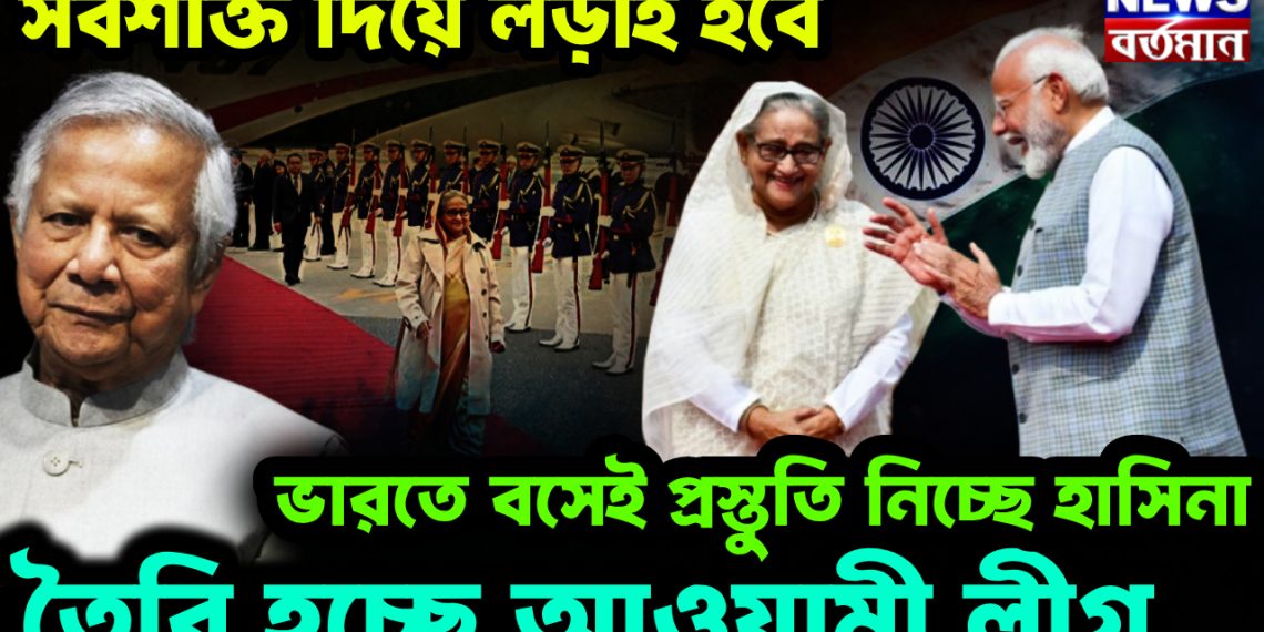 সর্বশক্তি দিয়ে লড়াই হবে ভারতে বসেই প্রস্তুতি নিচ্ছে হাসিনা। তৈরি হচ্ছে আওয়ামী লীগ