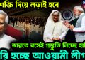 সর্বশক্তি দিয়ে লড়াই হবে ভারতে বসেই প্রস্তুতি নিচ্ছে হাসিনা। তৈরি হচ্ছে আওয়ামী লীগ