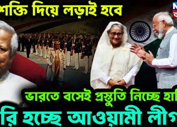 সর্বশক্তি দিয়ে লড়াই হবে ভারতে বসেই প্রস্তুতি নিচ্ছে হাসিনা। তৈরি হচ্ছে আওয়ামী লীগ