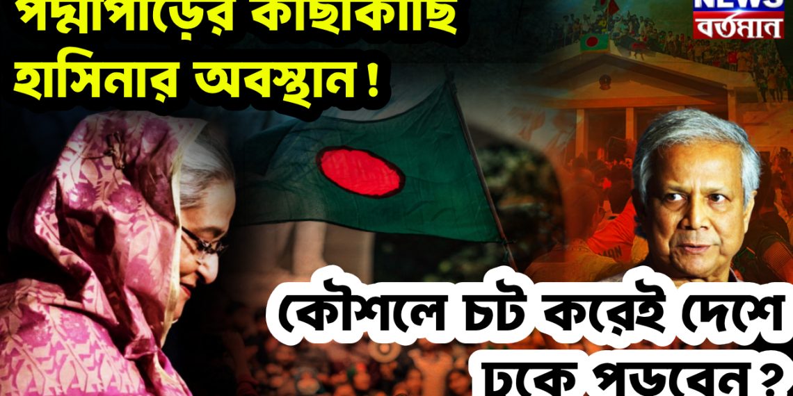 পদ্মাপাড়ের কাছাকাছি হাসিনার অবস্থান! কৌশলে চট করেই দেশে ঢুকে পড়বেন?