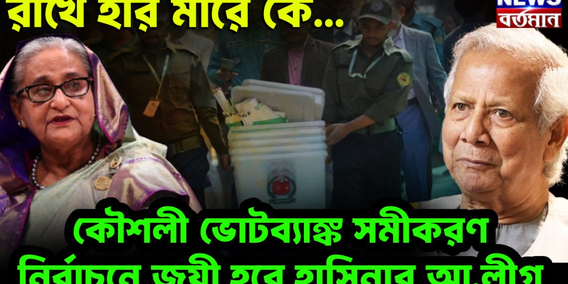 রাখে হরি মারে কে…  কৌশলী ভোটব্যাঙ্ক সমীকরণে  নির্বাচনে জয়ী হবে হাসিনার আ.লীগ