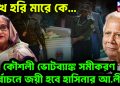 রাখে হরি মারে কে…  কৌশলী ভোটব্যাঙ্ক সমীকরণে  নির্বাচনে জয়ী হবে হাসিনার আ.লীগ