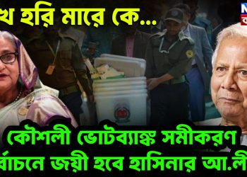 রাখে হরি মারে কে…  কৌশলী ভোটব্যাঙ্ক সমীকরণে  নির্বাচনে জয়ী হবে হাসিনার আ.লীগ