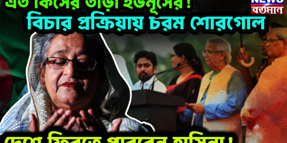 এত কিসের তাড়া ইউনূসের! বিচার প্রক্রিয়ায় চরম শোরগোল। দেশে ফিরতে পারবেন হাসিনা!