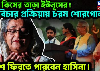 এত কিসের তাড়া ইউনূসের! বিচার প্রক্রিয়ায় চরম শোরগোল। দেশে ফিরতে পারবেন হাসিনা!