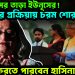 এত কিসের তাড়া ইউনূসের! বিচার প্রক্রিয়ায় চরম শোরগোল। দেশে ফিরতে পারবেন হাসিনা!