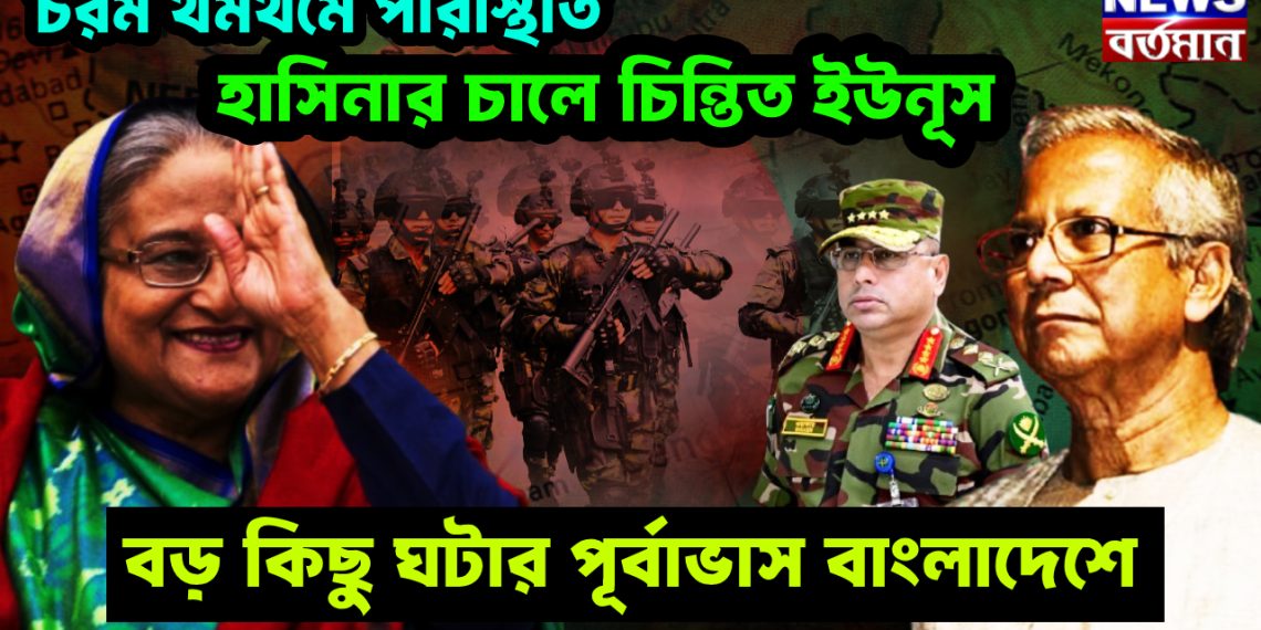 চরম থমথমে পরিস্থিতি। হাসিনার চালে চিন্তিত ইউনূস। বড় কিছু ঘটার পূর্বাভাস বাংলাদেশে