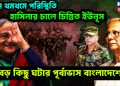 চরম থমথমে পরিস্থিতি। হাসিনার চালে চিন্তিত ইউনূস। বড় কিছু ঘটার পূর্বাভাস বাংলাদেশে