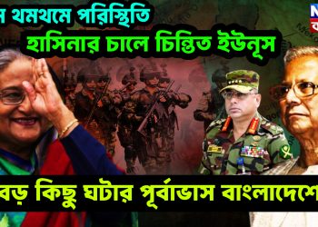 চরম থমথমে পরিস্থিতি। হাসিনার চালে চিন্তিত ইউনূস। বড় কিছু ঘটার পূর্বাভাস বাংলাদেশে