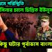চরম থমথমে পরিস্থিতি। হাসিনার চালে চিন্তিত ইউনূস। বড় কিছু ঘটার পূর্বাভাস বাংলাদেশে