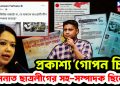 প্রকাশ্য গোপন চিঠি হাসনাত ছাত্রলীগের সহ-সম্পাদক ছিলেন