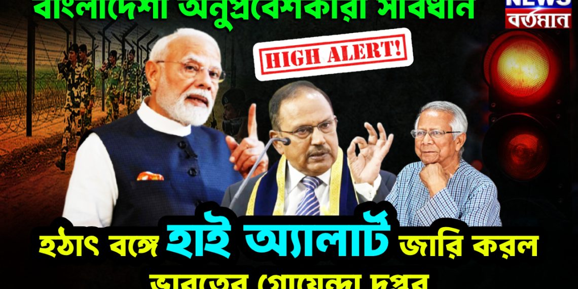বাংলাদেশী অনুপ্রবেশকারী সাবধান। হঠাৎ বঙ্গে হাই অ্যালার্ট জারি করল ভারতের গোয়েন্দা দফতর