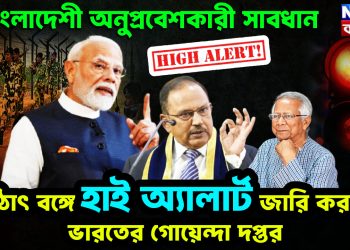 বাংলাদেশী অনুপ্রবেশকারী সাবধান। হঠাৎ বঙ্গে হাই অ্যালার্ট জারি করল ভারতের গোয়েন্দা দফতর