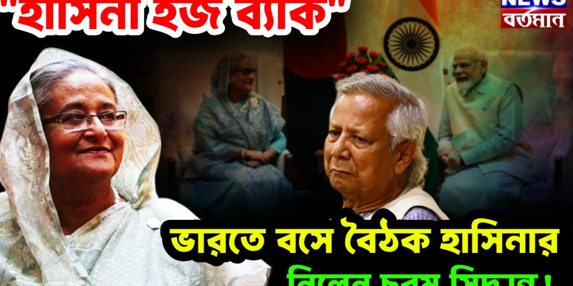 “হাসিনা ইজ ব্যাক”। ভারতে বসে বৈঠক হাসিনার। নিলেন চরম সিদ্ধান্ত!