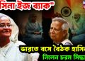 “হাসিনা ইজ ব্যাক”। ভারতে বসে বৈঠক হাসিনার। নিলেন চরম সিদ্ধান্ত!