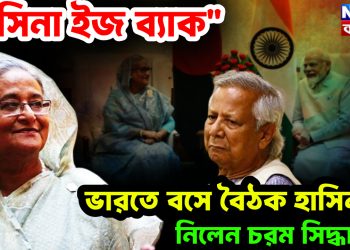 “হাসিনা ইজ ব্যাক”। ভারতে বসে বৈঠক হাসিনার। নিলেন চরম সিদ্ধান্ত!