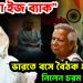 “হাসিনা ইজ ব্যাক”। ভারতে বসে বৈঠক হাসিনার। নিলেন চরম সিদ্ধান্ত!