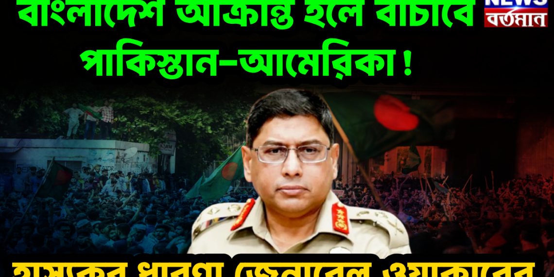 বাংলাদেশ আক্রান্ত হলে বাঁচাবে পাকিস্তান-আমেরিকা! হাস্যকর ধারণা জেনারেল ওয়াকারের