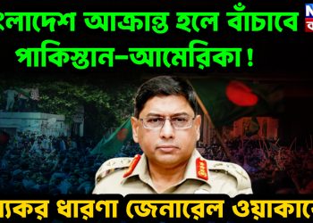বাংলাদেশ আক্রান্ত হলে বাঁচাবে পাকিস্তান-আমেরিকা! হাস্যকর ধারণা জেনারেল ওয়াকারের