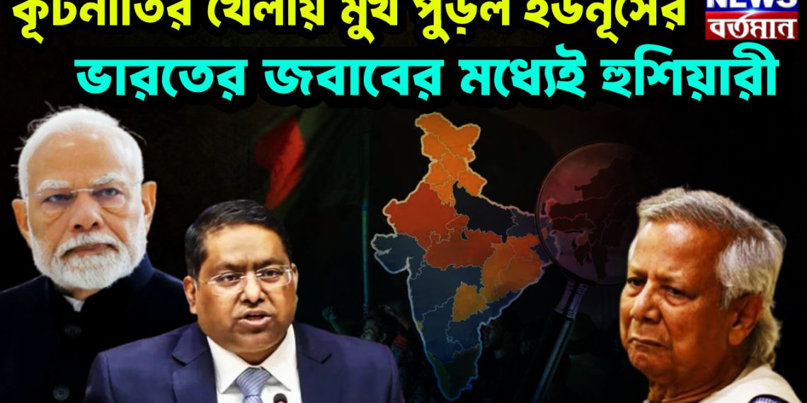 কূটনীতির খেলায় মুখ পুড়ল ইউনূসের ভারতের জবাবের মধ্যেই হুশিয়ারী